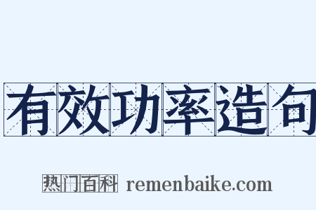 有效功率造句是什么意思的图片